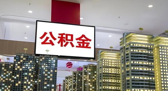 鹤壁公积金离职提出（公积金离职申请提取要多久到账）